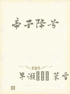 帝子降兮