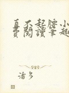 直不起腰小说免费阅读笔趣阁无弹窗