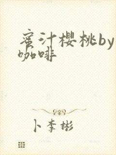 蜜汁樱桃by苦咖啡