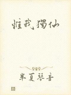 惟我独仙