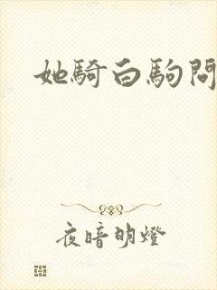 她骑白驹问流年