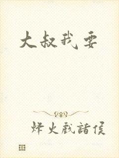 大叔我要