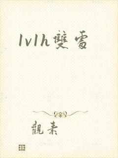 1v1h双处封面