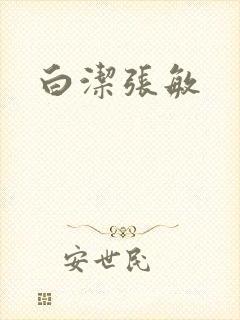 白洁张敏
