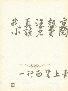 我真没想重生啊小说免费阅读