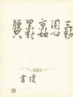 腹黑京圈三爷,只对她心动