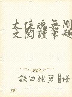 大侠魂无删节全文阅读笔趣阁封面