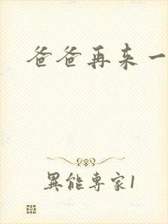 爸爸再来一次