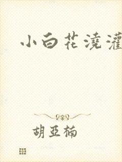 小白花浇灌日常