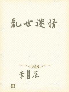 乱世迷情