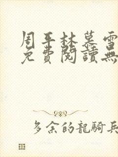 周平林慕雪全文免费阅读无弹窗封面
