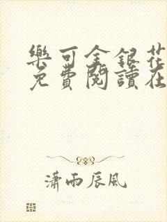 乐可金银花全文免费阅读在线1