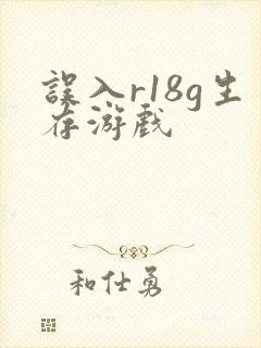 误入r18g生存游戏