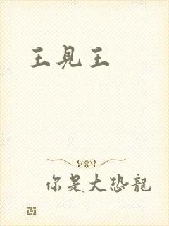 王见王封面