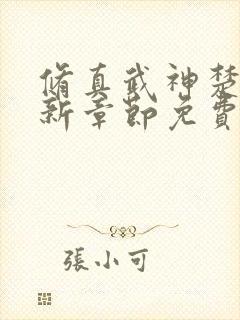 修真武神楚枫最新章节免费阅读