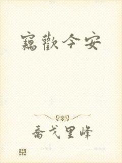 窃欢今安