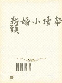 新婚小倩帮许老头