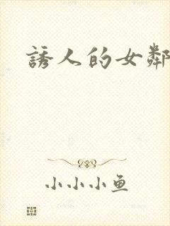 诱人的女邻居4封面