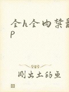 全h全肉禁乱np