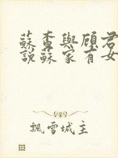 苏查与顾君亦小说苏家有女免费阅读