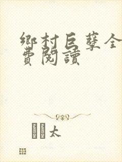 乡村巨孽全文免费阅读封面