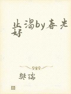 止渴by春光正好