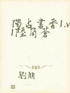 独占书香1.v1陆简苍