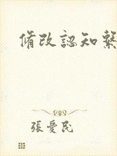 修改认知系统H