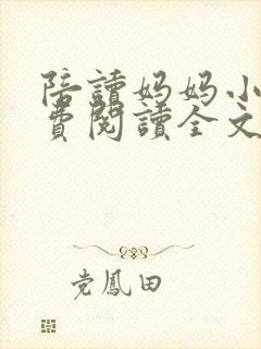 陪读妈妈小说免费阅读全文