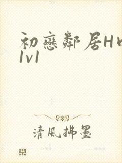 初恋邻居H肉肉1v1封面