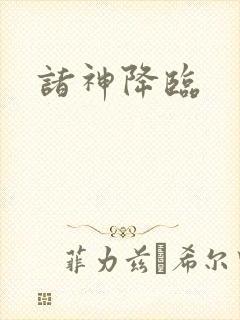 诸神降临