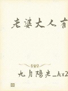 老婆大人有点暖