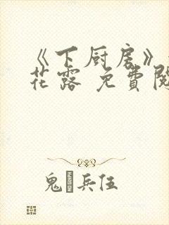 《下厨房》金银花露 免费阅读封面