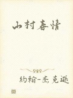 山村春情