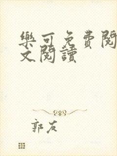 乐可免费阅读全文阅读