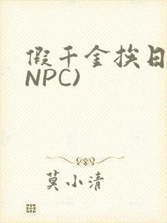 假千金挨日记(NPC)