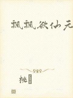飘飘欲仙元元