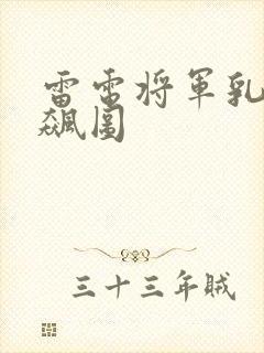雷电将军乳液狂飙图