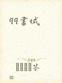 99书城
