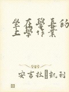 坐在学长的棒棒上学作业