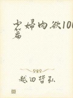 少妇肉欲100篇封面