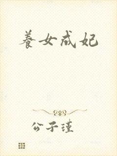 养女成妃封面