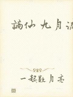 谪仙 九月流火