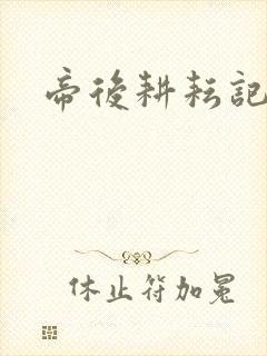帝后耕耘记