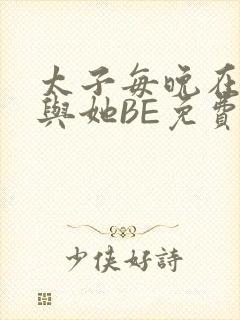 太子每晚在梦里与她BE免费阅读