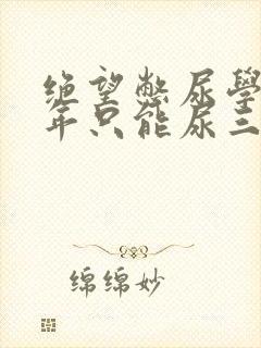 绝望憋尿学校一年只能尿三次