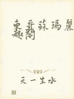 东哥苏玛丽 笔趣阁