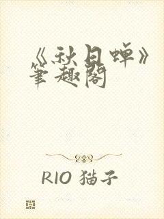 《秋日蝉》茂山笔趣阁封面