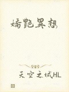 娇艳异想