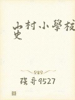 山村小学校长艳史
